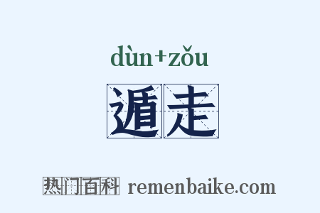 遁走是什么意思的图片